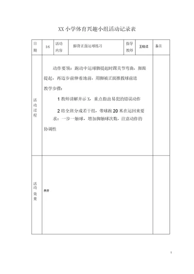 小学体育课外活动记录表