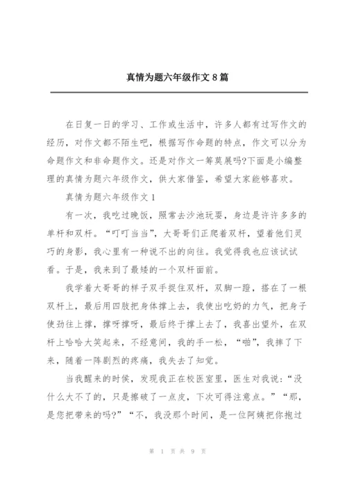 真情为题六年级作文8篇.docx