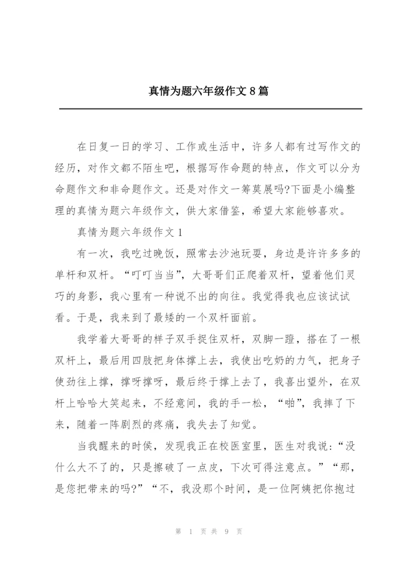 真情为题六年级作文8篇.docx