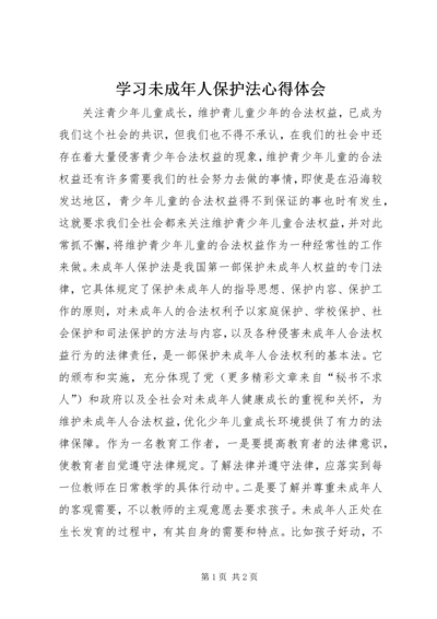 学习未成年人保护法心得体会 (14).docx