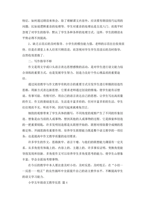 小学五年级语文教学反思范文.docx