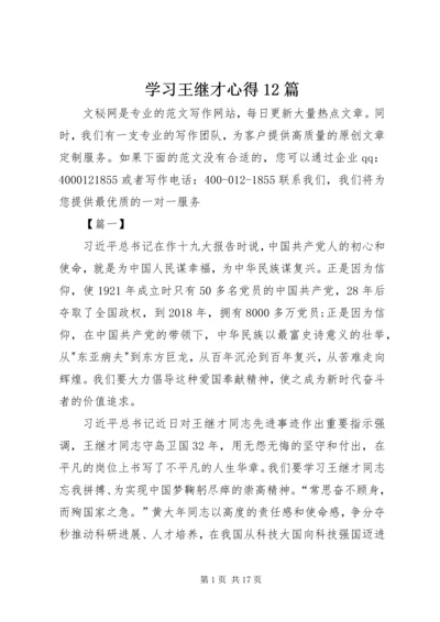 学习王继才心得12篇.docx