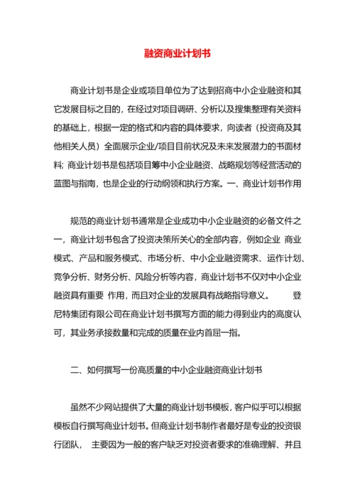 融资商业计划书.docx