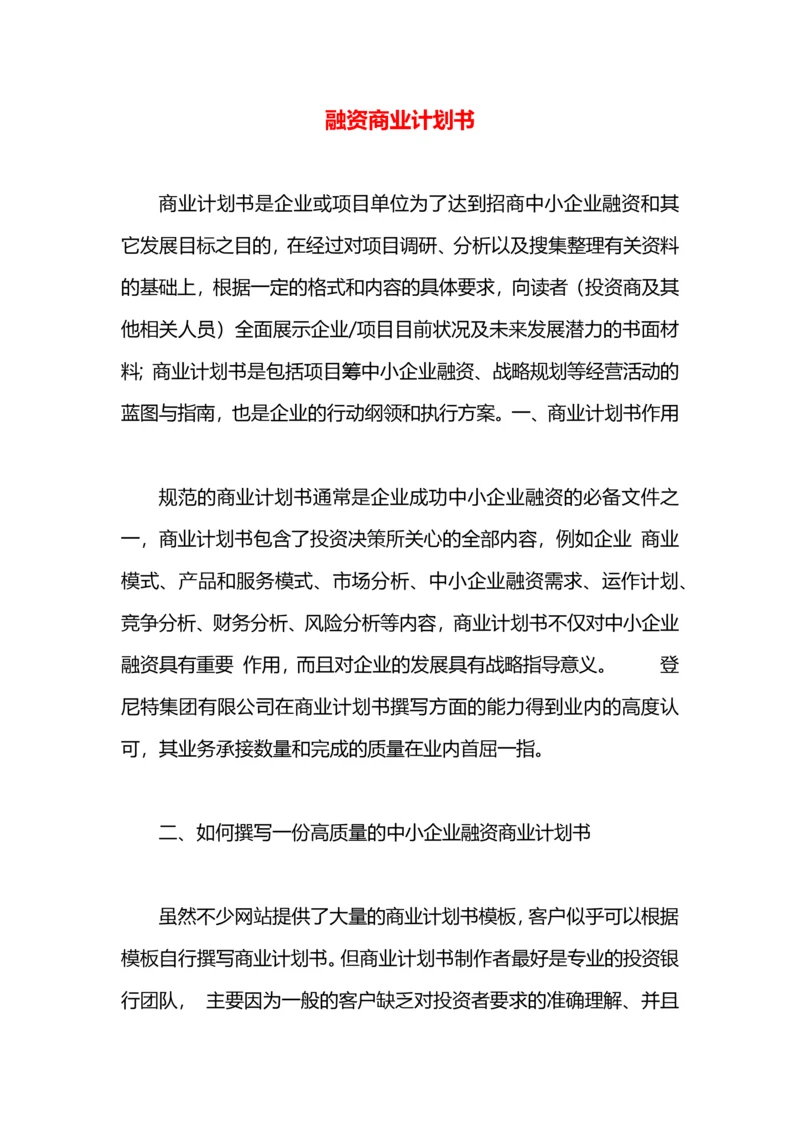 融资商业计划书.docx