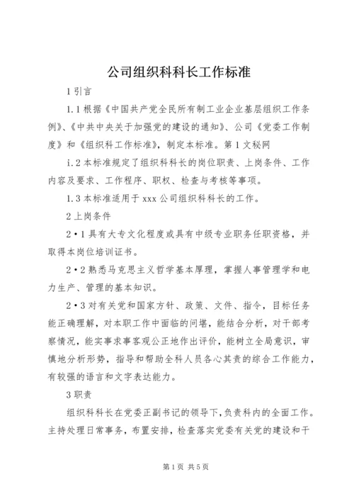 公司组织科科长工作标准 (5).docx