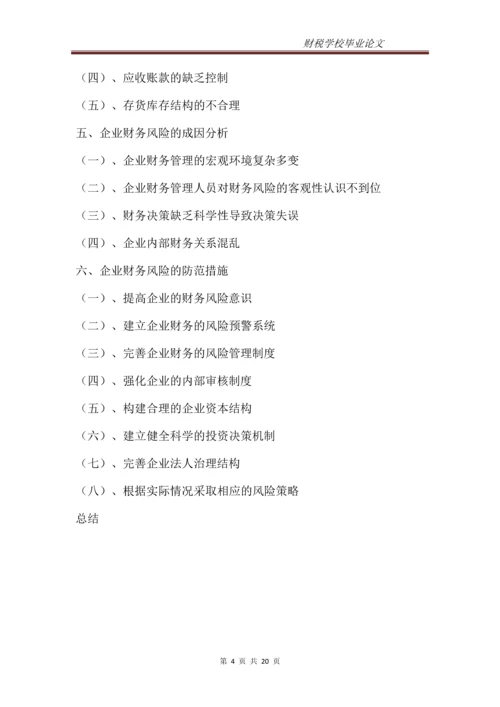 企业财务风险的分析与防范--专科毕业设计.docx