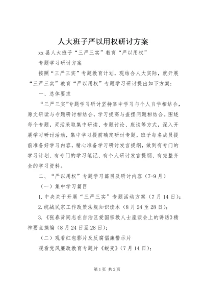 人大班子严以用权研讨方案.docx