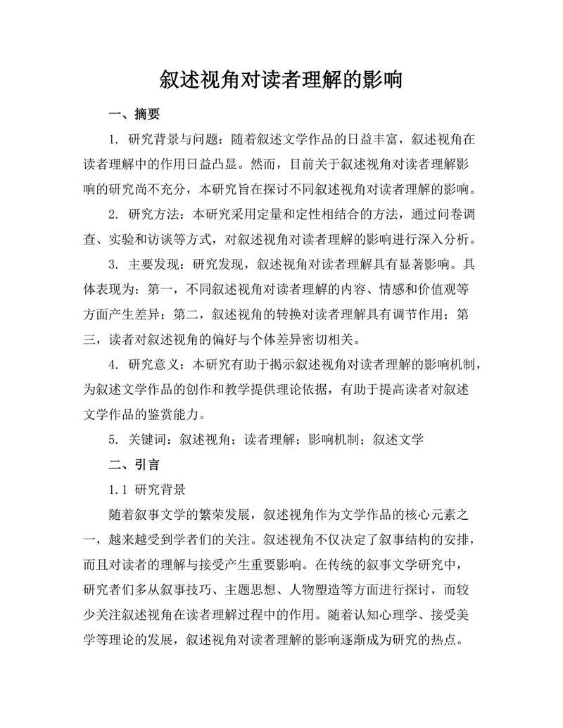 叙述视角对读者理解的影响