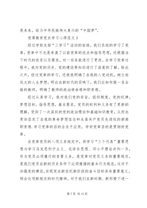 党课教育党史学习心得.docx