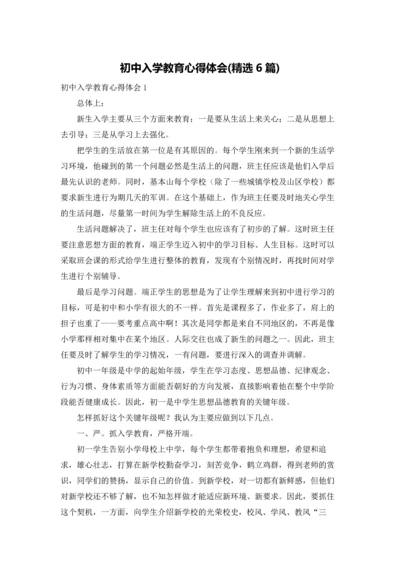 初中入学教育心得体会(精选6篇).docx
