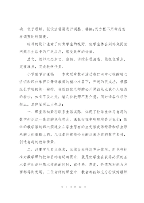 小学数学评课稿.docx