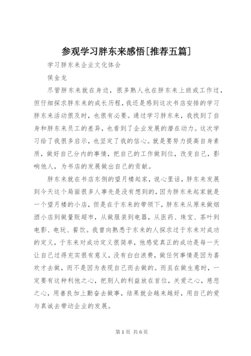 参观学习胖东来感悟[推荐五篇].docx