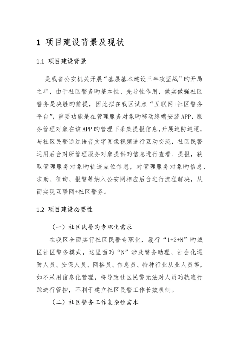 互联网社区警务重点技术设计专题方案.docx