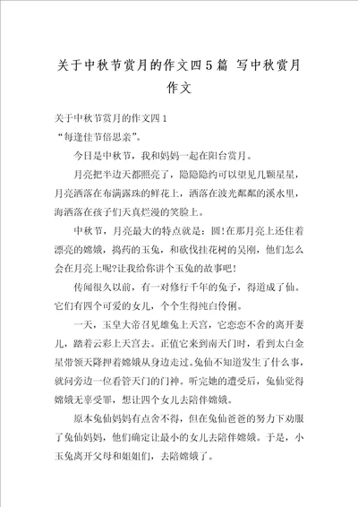 关于中秋节赏月的作文四5篇写中秋赏月作文