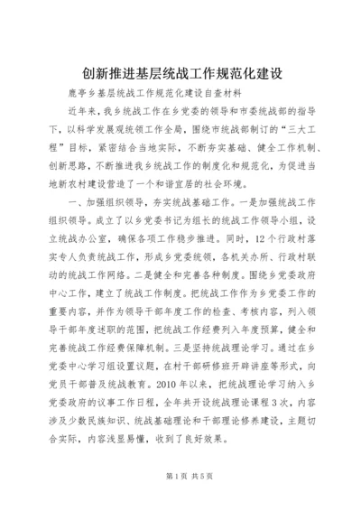 创新推进基层统战工作规范化建设 (3).docx