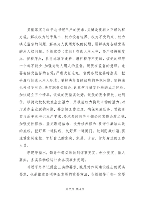 李建华三严三实专题党课讲稿.docx