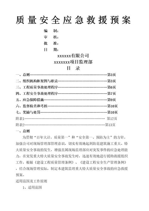 监理公司应急救援预案