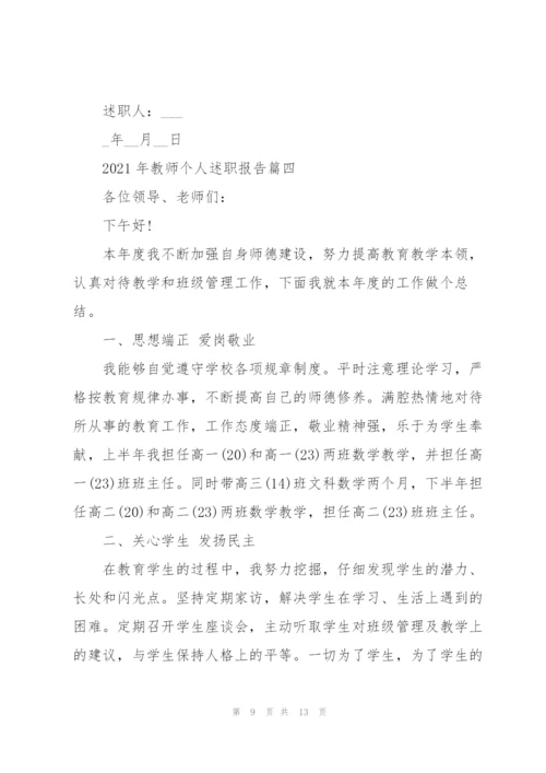 教师个人述职报告开头范文【5篇】.docx