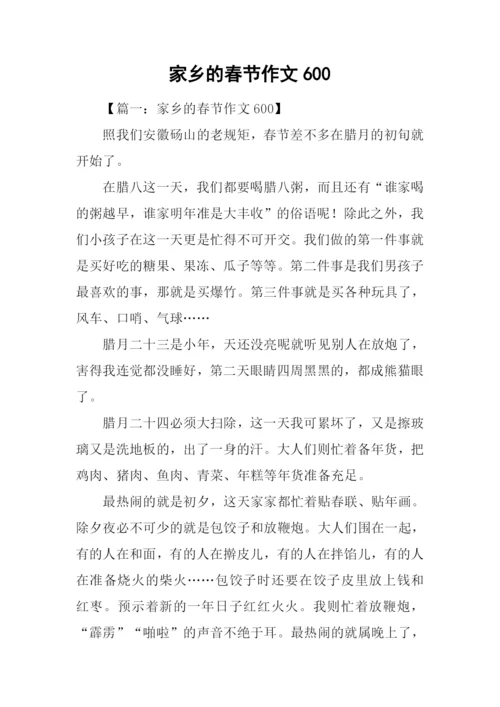 家乡的春节作文600.docx