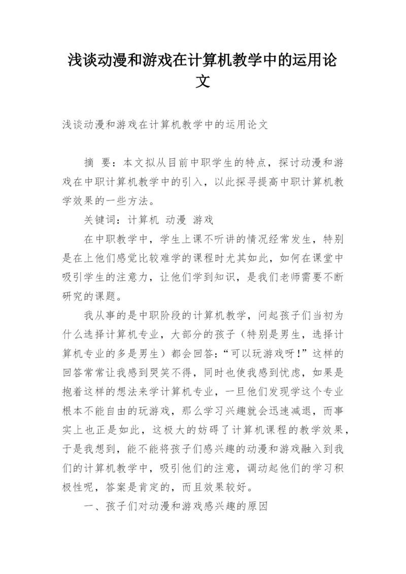 浅谈动漫和游戏在计算机教学中的运用论文.docx