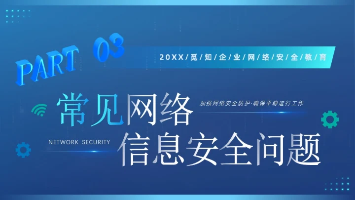 蓝色创意科技互联网商业计划书企业网络安全教育宣传PPT模板国家网络安全宣传周网络安全宣传周