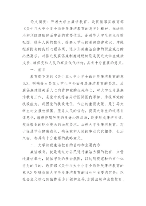 有关大学生廉洁教育的途径论文.docx