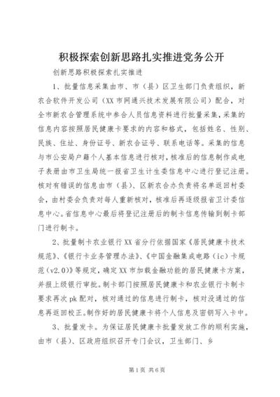 积极探索创新思路扎实推进党务公开 (2).docx