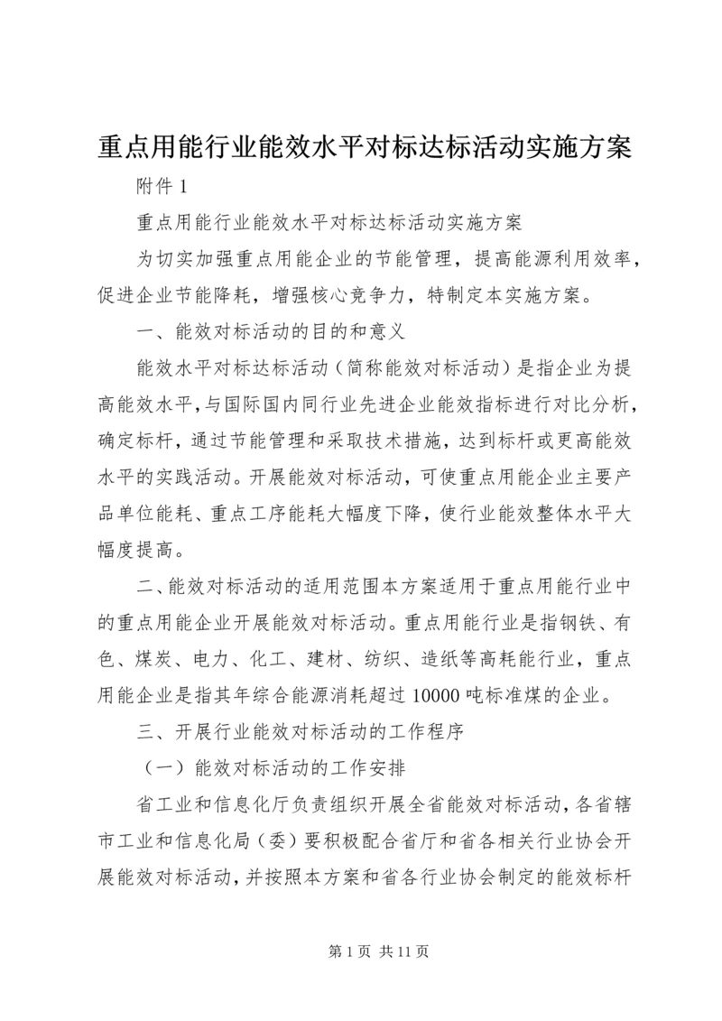 重点用能行业能效水平对标达标活动实施方案.docx