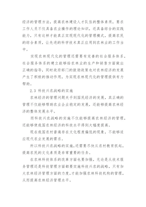 农林经济管理论文.docx