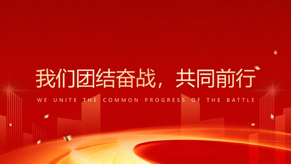 大气红色企业年终总结暨颁奖典礼