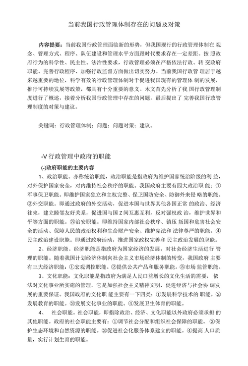 当前我国行政管理体制存在的问题及对策