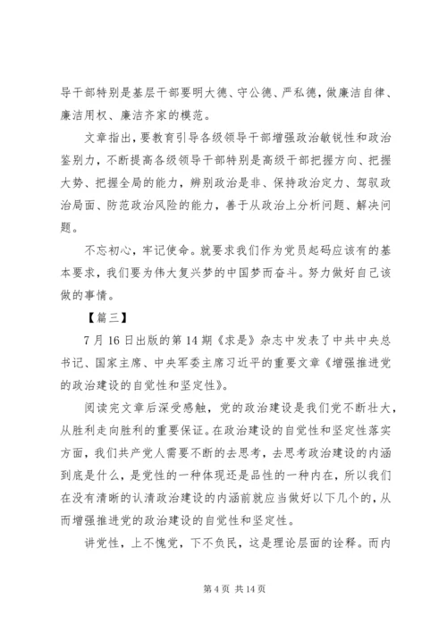 学习《增强推进党的政治建设的自觉性和坚定性》有感8篇.docx