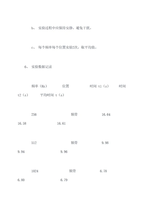 音叉骨传导实验报告