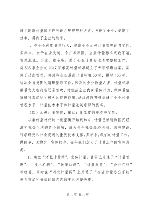 在质监系统计量工作会议上的报告 (4).docx