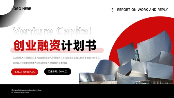 红黑商务欧美创业融资计划书PPT模板