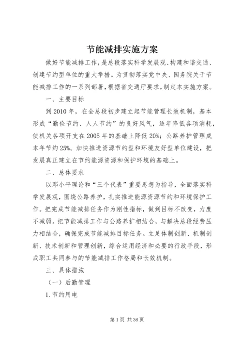 节能减排实施方案_1 (3).docx