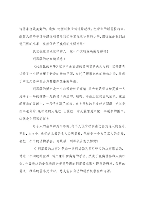 最新列那狐的故事读书心得感悟范文5篇