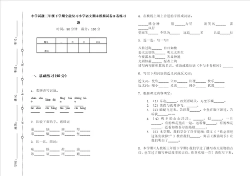 小学试题三年级下学期全能复习小学语文期末模拟试卷D卷练习题