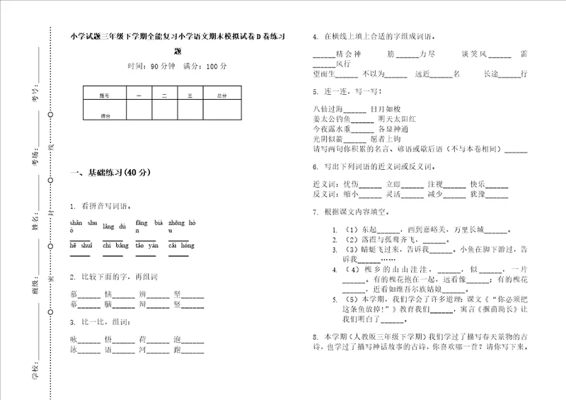 小学试题三年级下学期全能复习小学语文期末模拟试卷D卷练习题