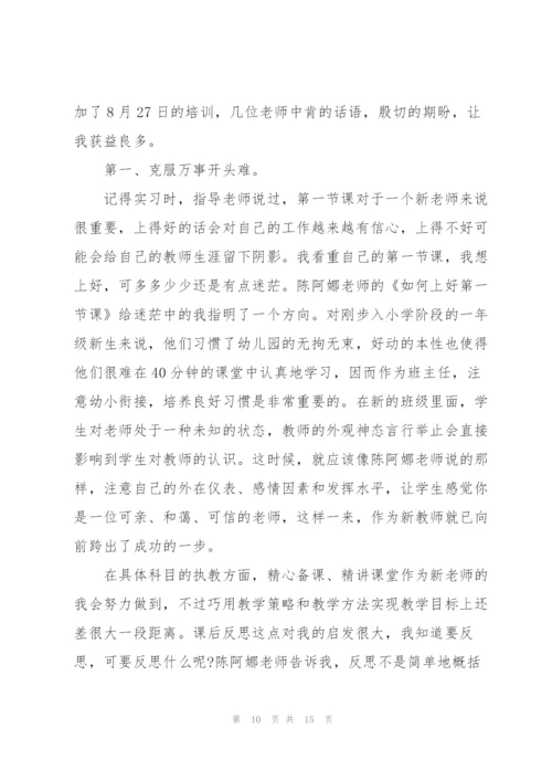 教师开学培训心得体会简短2022.docx