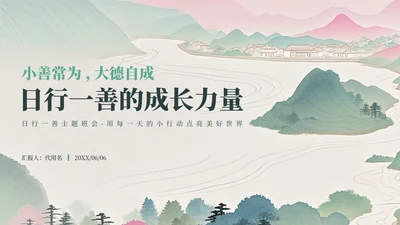 绿色山水小清新风日行一善主题班会PPT模板