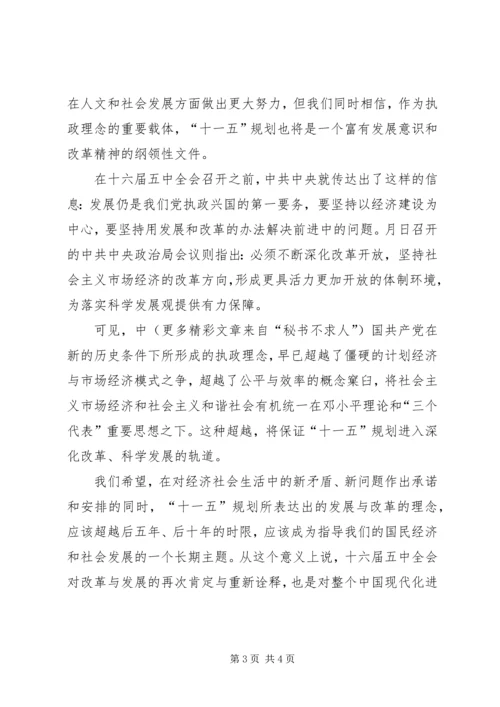 学习十六届五中全会心得体会 (7).docx