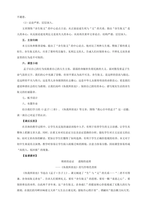 第9课《鱼我所欲也》【2022-2023统编版九下语文精品备课（教学设计）】