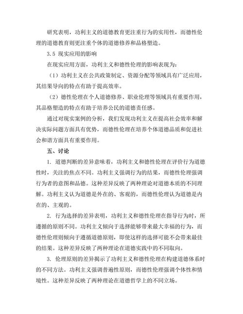 伦理学中的功利主义与德性伦理的对比研究