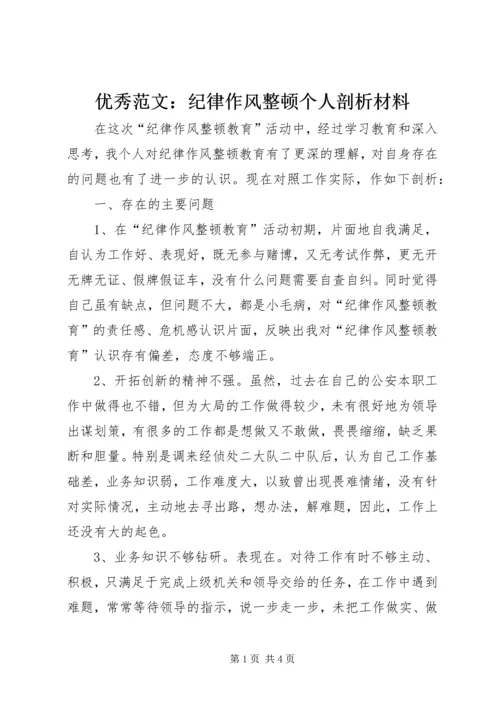 优秀范文：纪律作风整顿个人剖析材料.docx