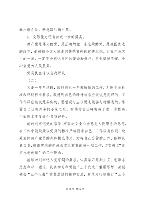党员民主评议自我评议.docx