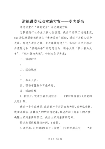 道德讲堂活动实施方案——孝老爱亲.docx