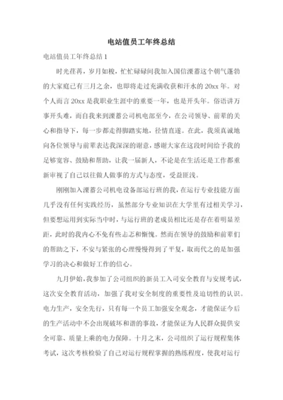 电站值员工年终总结.docx