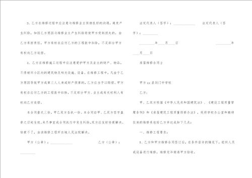 房屋维修合同集锦15篇