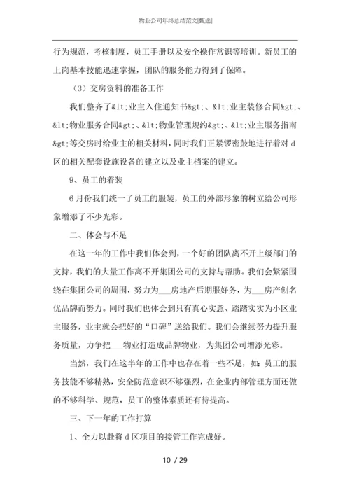 物业公司年终总结范文.docx